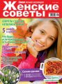 Женские советы. Самая mini №11/2019