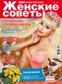 Женские советы. Самая mini №12/2019