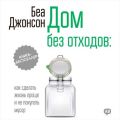 Дом без отходов: как сделать жизнь проще и не покупать мусор