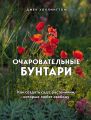 Очаровательные бунтари. Как создать сад с растениями, которые любят свободу