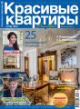 Красивые квартиры №01 / 2019