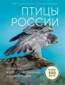 Птицы России. Большая иллюстрированная энциклопедия