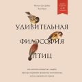 Удивительная философия птиц. Как ласточки относятся к смерти, горлицы сохраняют романтику в отношениях, а утки спасаются от стресса