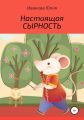 Настоящая сырность