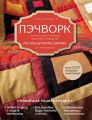 Пэчворк. Самое полное и понятное пошаговое руководство по лоскутному шитью для начинающих. Новейшая энциклопедия