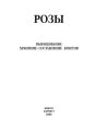 Розы. Выращивание, хранение. Составление букетов