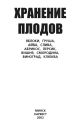 Хранение плодов. Яблоки, груша, айва, слива, абрикос, персик, вишня, смородина, виноград, клюква