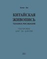 Китайская живопись. Техника рисования