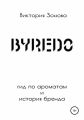 Byredo. Гид по ароматам и история бренда