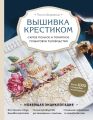 Вышивка крестиком