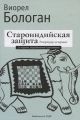 Староиндийская защита. Репертуар за черных