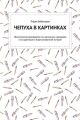 Чепуха в картинках. Практическое руководство по написанию сценариев и их адаптации в виде рисованной истории