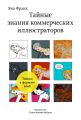 Тайные знания коммерческих иллюстраторов