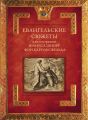 Евангельские сюжеты в иллюстрациях Юлиуса Шнорр фон Карольсфельда