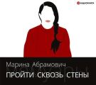 Пройти сквозь стены. Автобиография