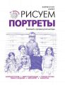 Рисуем портреты. Базовый и продвинутый методы