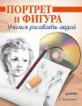 Портрет и фигура. Учимся рисовать людей