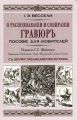 О распознавании и собирании гравюр. Пособие для любителей