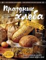 Праздник Хлеба. Большая книга рецептов