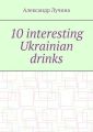 10 interesting Ukrainian drinks