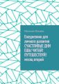 Ежедневник для личного развития СЧАСТЛИВЫЕ ДНИ. ЕШЬ! ЧИТАЙ! ПУТЕШЕСТВУЙ! Месяц второй