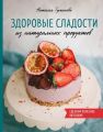 Здоровые сладости из натуральных продуктов