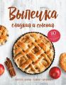 Выпечка сладкая и соленая. Пироги, блины, куличи, начинки