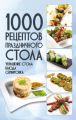 1000 рецептов праздничного стола. Украшение стола. Блюда. Сервировка