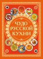 Чудо русской кухни