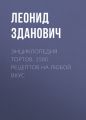 Энциклопедия тортов. 1500 рецептов на любой вкус