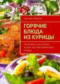 Горячие блюда из курицы