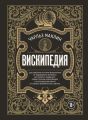 Вискипедия