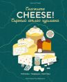 Скажите «CHEESE!». Сырный атлас гурмана