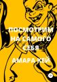 Посмотрим на самого себя