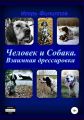 Человек и собака. Взаимная дрессировка