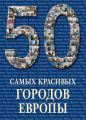 50 самых красивых городов Европы