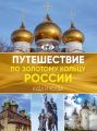 Путешествие по Золотому кольцу России. Большой путеводитель по городам и времени