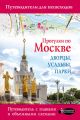 Прогулки по Москве. Дворцы, усадьбы, парки