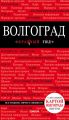 Волгоград. Путеводитель