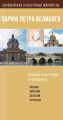 Париж Петра Великого. Историко-культурный путеводитель