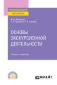 Основы экскурсионной деятельности. Учебник и практикум для СПО