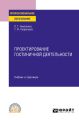 Проектирование гостиничной деятельности. Учебник и практикум для СПО