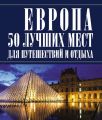 Европа 50 лучших мест для путешествий и отдыха