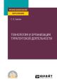 Технология и организация турагентской деятельности. Учебное пособие для СПО