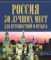 Россия. 50 лучших мест для путешествий и отдыха