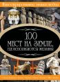 100 мест на земле, где исполняются желания