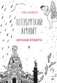 Петербургский алфавит. Неформальный путеводитель. Обновленное издание