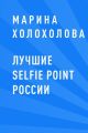 Лучшие selfie point России