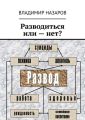 Разводиться или – нет?