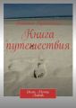 Книга путешествия. Океан. Мечта. Любовь